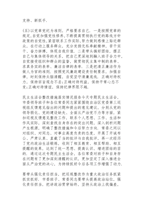 民主生活会整改措施落实情况报告.docx