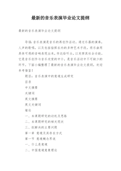 最新的音乐表演毕业论文提纲.docx