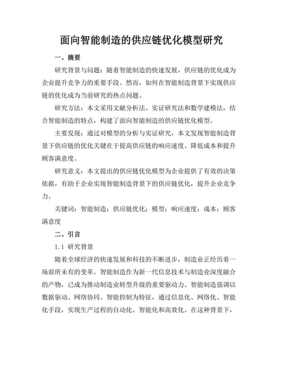 面向智能制造的供应链优化模型研究