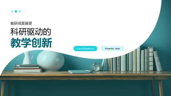 科研驱动的教学创新