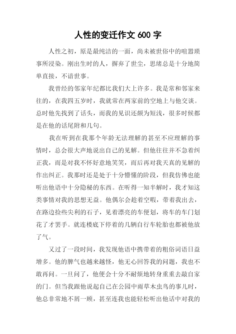 人性的变迁作文600字.docx