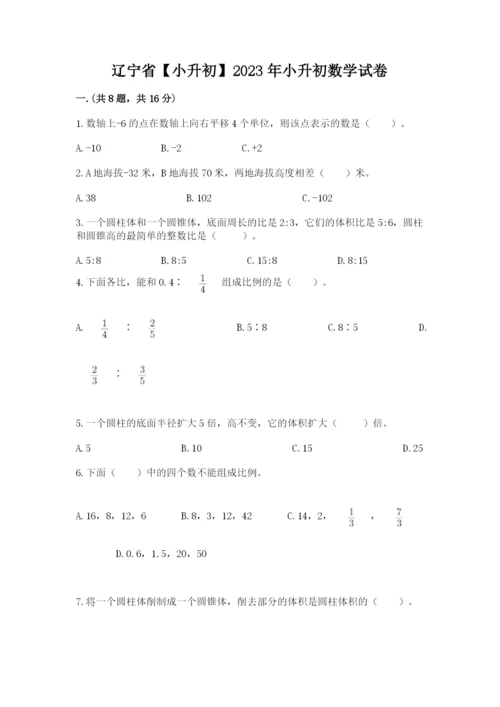 辽宁省【小升初】2023年小升初数学试卷含答案（能力提升）.docx