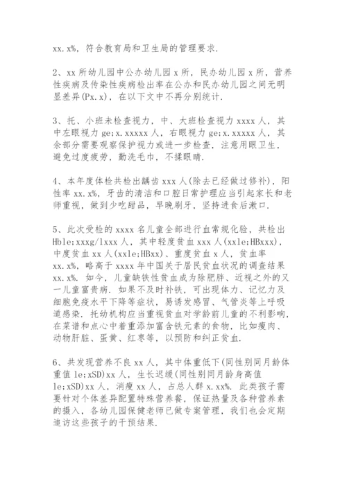幼儿园体检分析报告及总结.docx