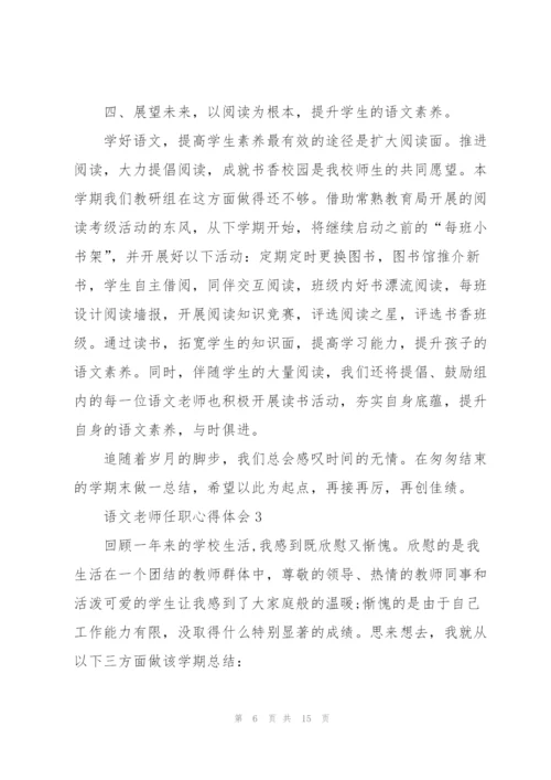 语文老师任职心得体会.docx