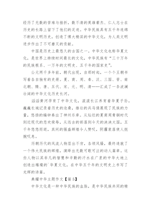 典耀中华主题作文范文15篇.docx