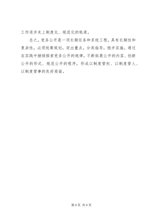 积极推进党务公开切实增强党组织工作的透明度 (3).docx