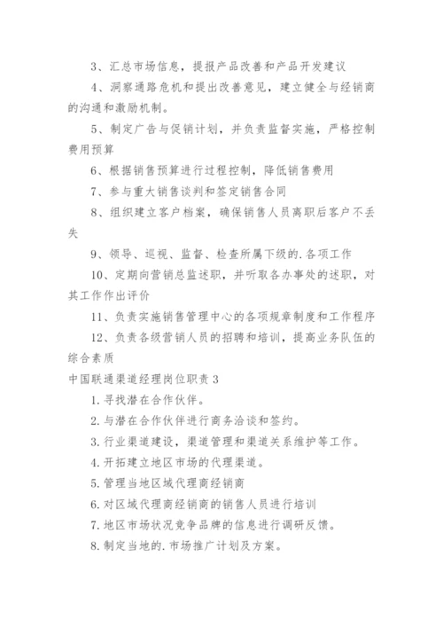 中国联通渠道经理岗位职责.docx