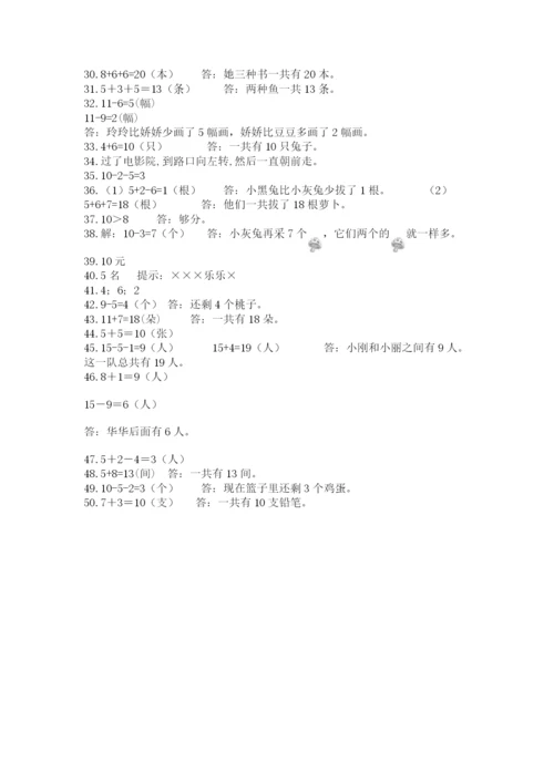 一年级上册数学应用题50道附答案【满分必刷】.docx