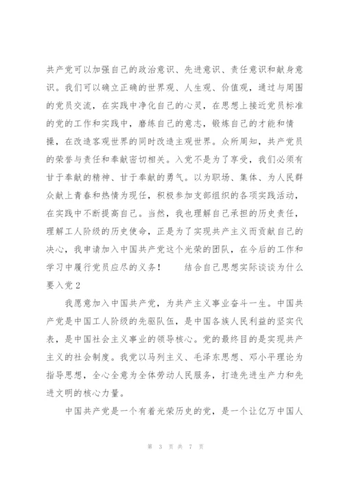 结合自己思想实际谈谈为什么要入党3篇.docx