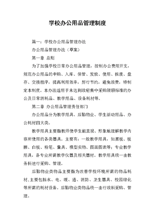 学校办公用品管理制度