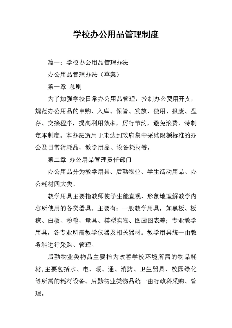 学校办公用品管理制度