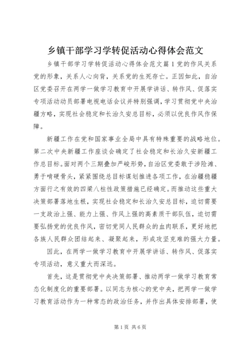 乡镇干部学习学转促活动心得体会范文.docx