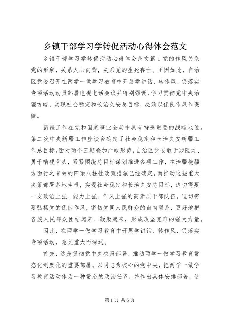 乡镇干部学习学转促活动心得体会范文.docx