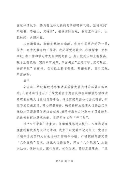 解放思想大讨论心得体会六篇.docx