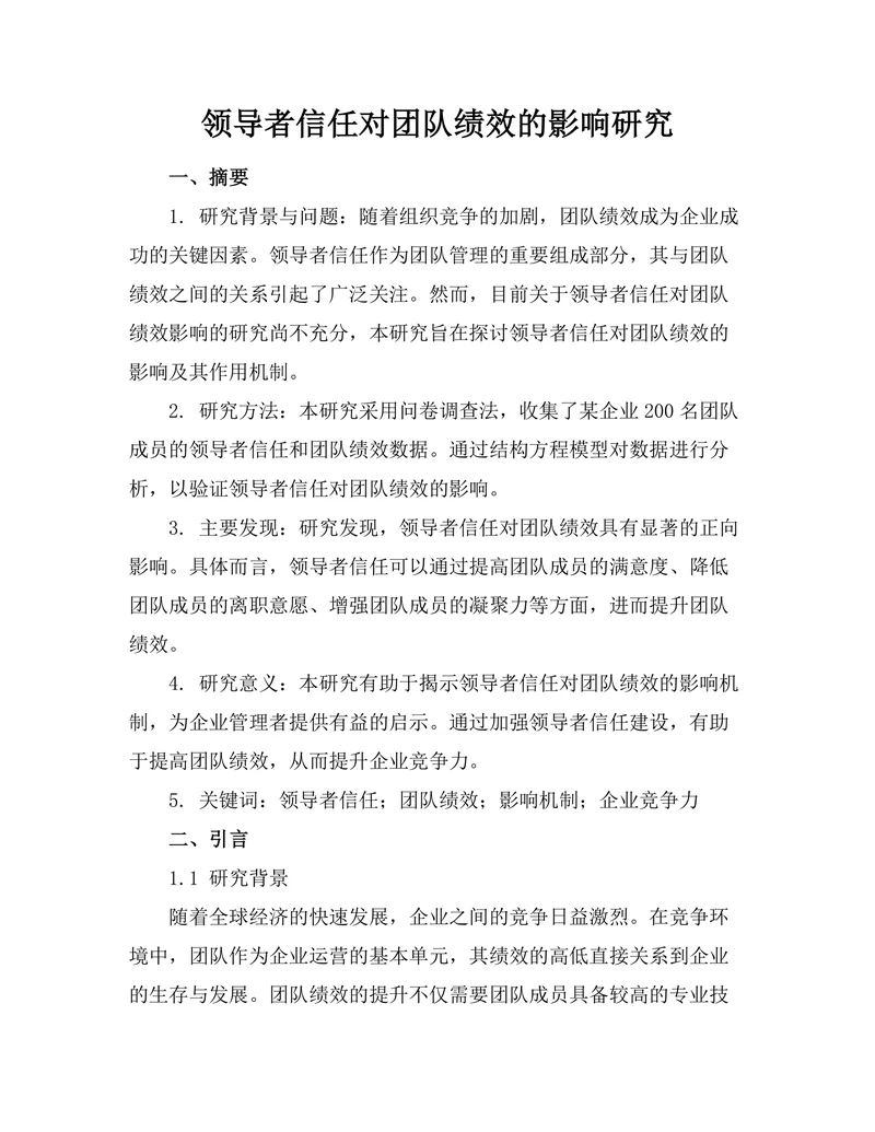 领导者信任对团队绩效的影响研究