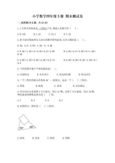 小学数学四年级下册期末测试卷精品夺分金卷