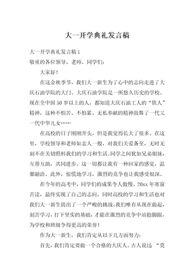 大一开学典礼发言稿