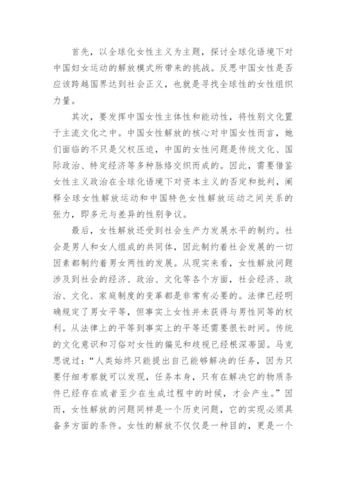 全球化视域下的马克思主义女性主义论文精编.docx