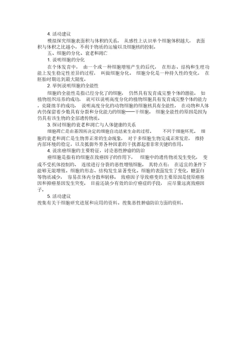 《分子与细胞》模块知识和能力目标详解