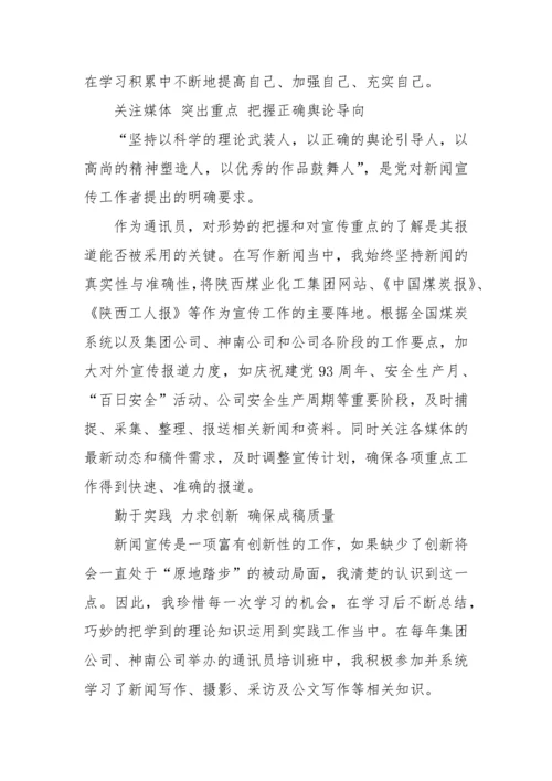 【经验交流】企业优秀通讯员新闻宣传员工作经验交流材料(3篇).docx