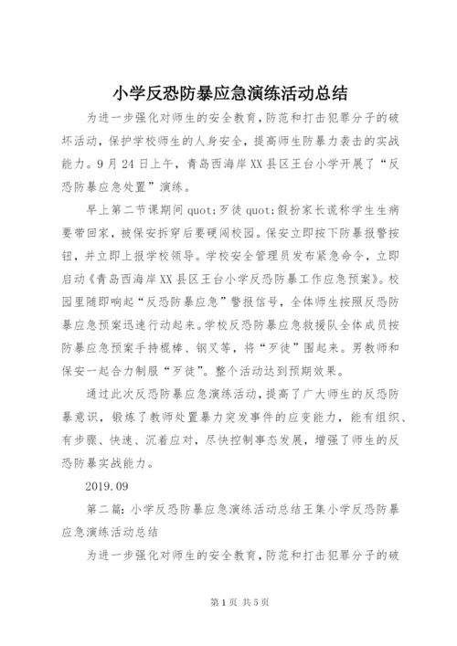 小学反恐防暴应急演练活动总结.docx