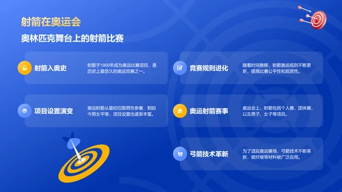 蓝色3D风射箭奥运项目科普PPT模板