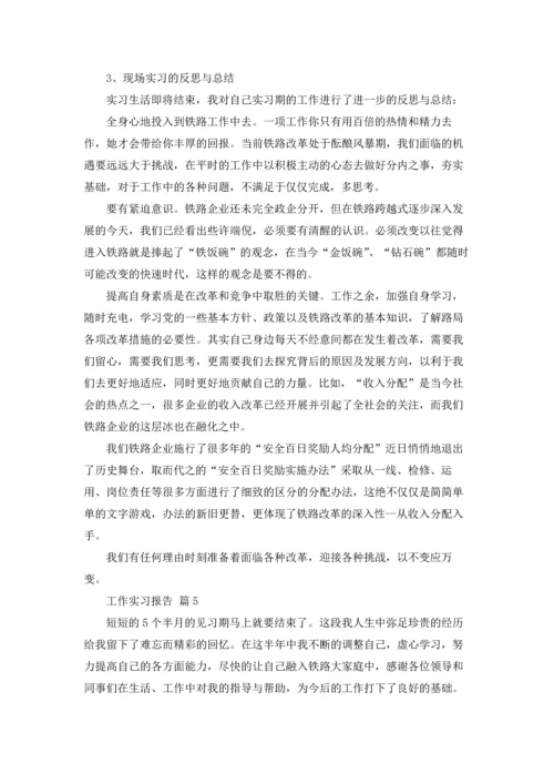 有关工作实习报告模板汇总十篇.docx