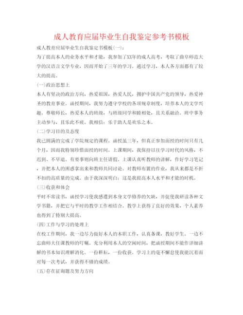 精编成人教育应届毕业生自我鉴定参考书模板.docx