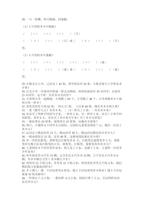 二年级数学应用题50道附答案（综合卷）.docx