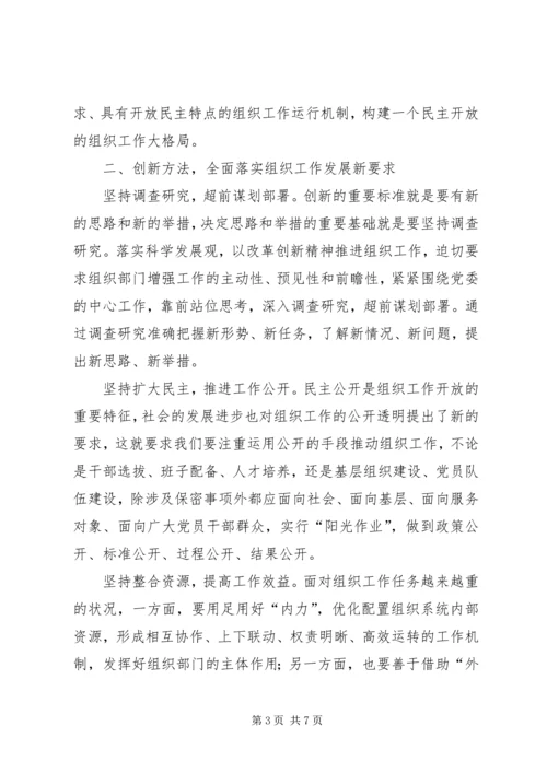 以改革创新精神全面推进组织工作.docx