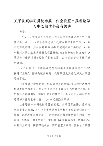 关于认真学习贯彻市委工作会议暨市委理论学习中心组读书会有关讲.docx