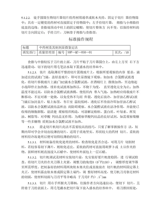 中药材及其制剂的显微鉴别操作规程