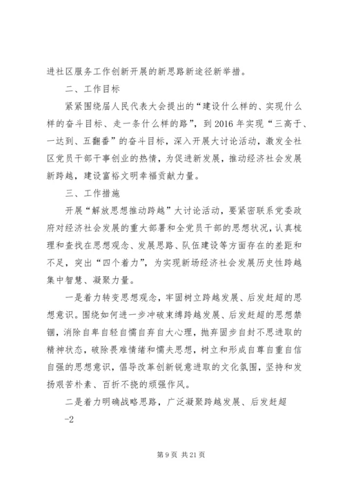 解放思想推动跨越活动实施方案.docx