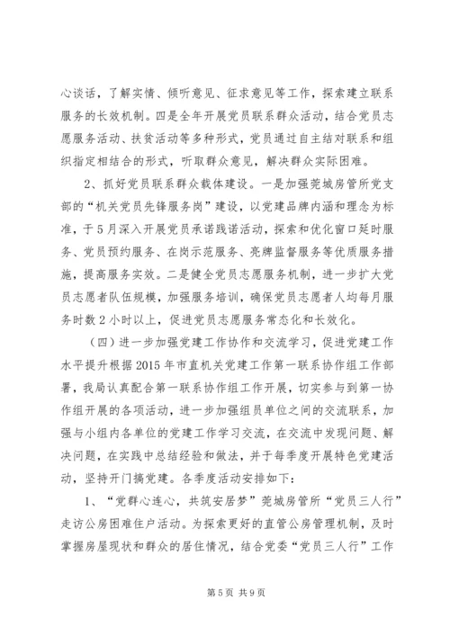 房管局机关党委党建工作计划.docx