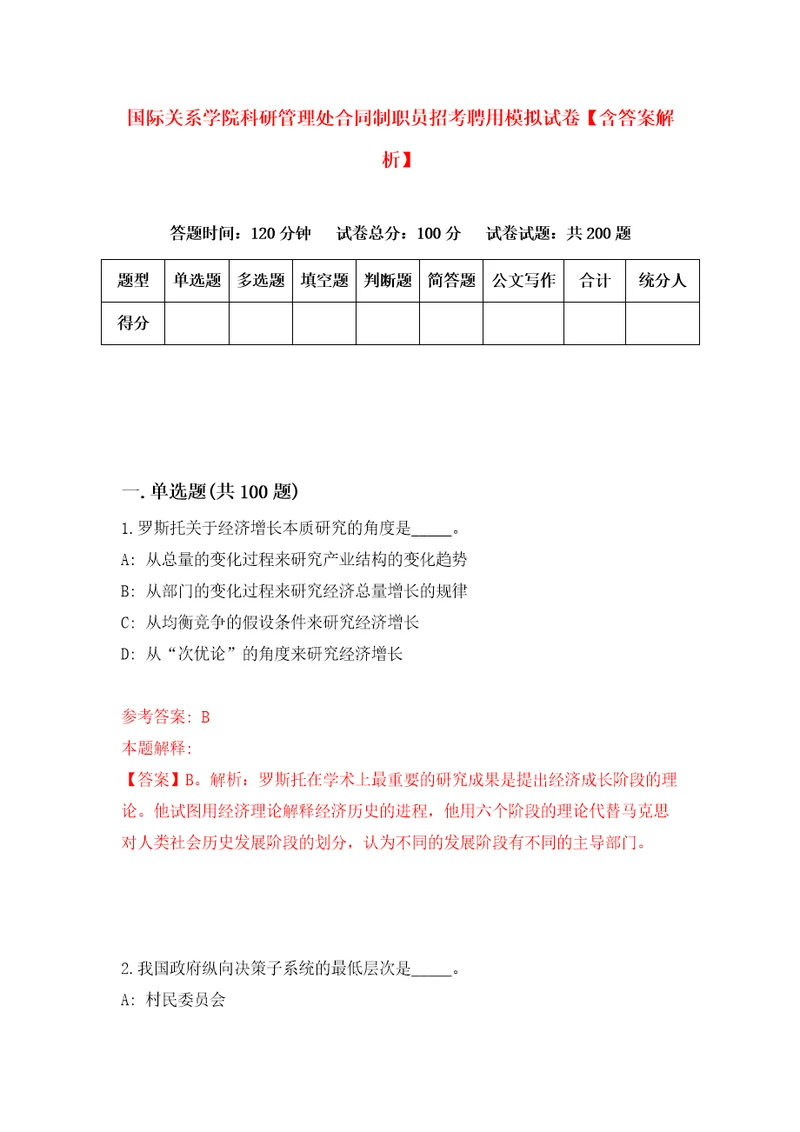 国际关系学院科研管理处合同制职员招考聘用模拟试卷含答案解析1