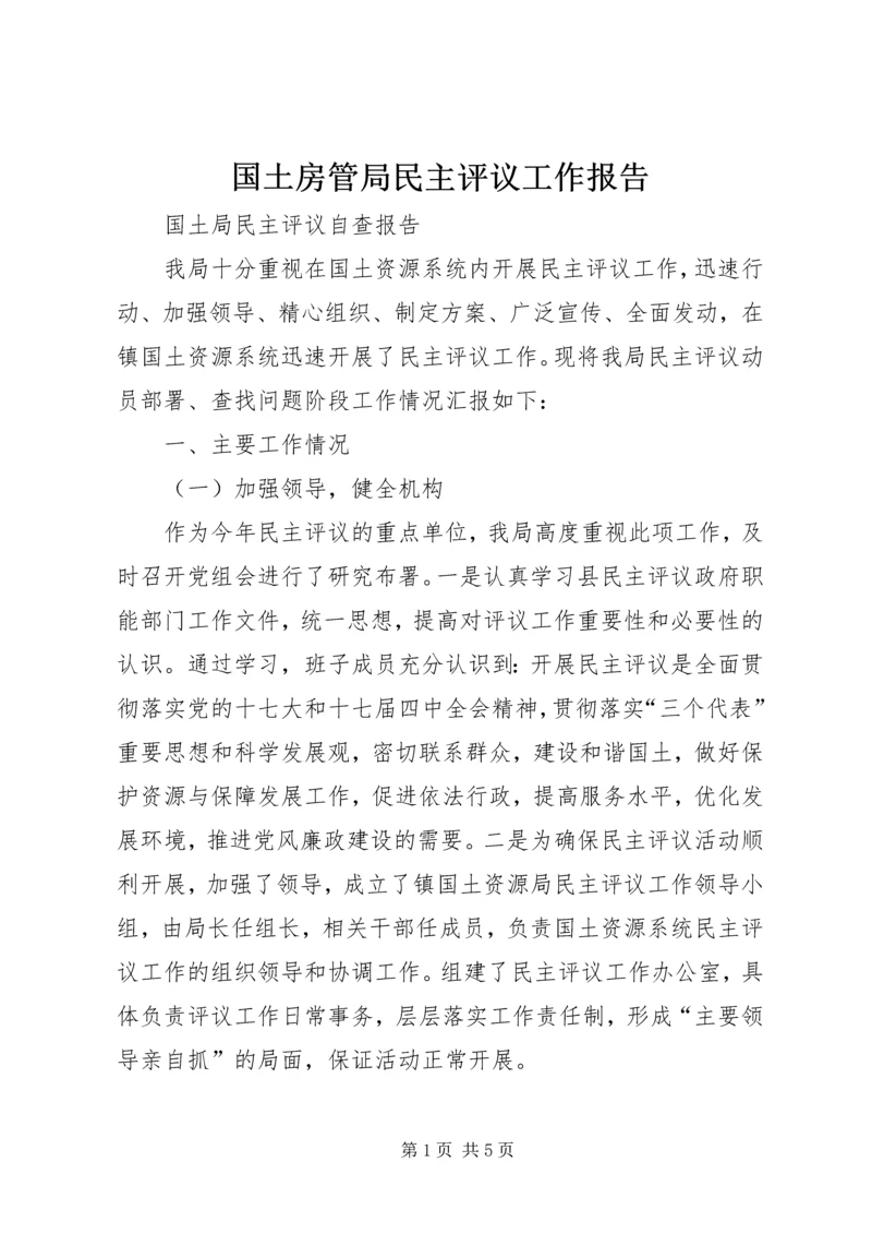 国土房管局民主评议工作报告 (2).docx