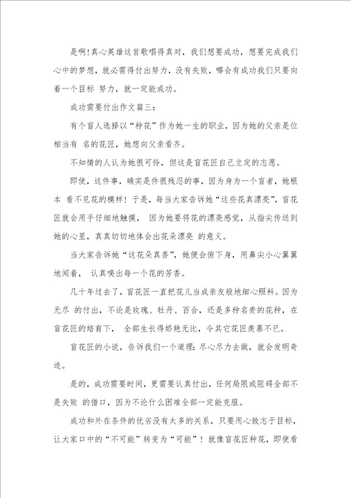 2021年以成功需要付出为题的作文 付出为题的作文