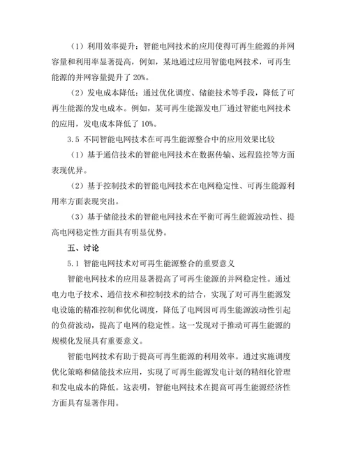 智能电网技术对可再生能源整合的影响