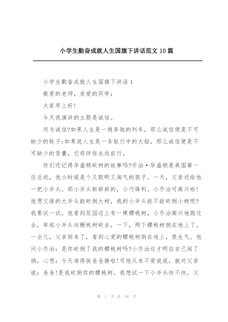 小学生勤奋成就人生国旗下讲话范文10篇.docx