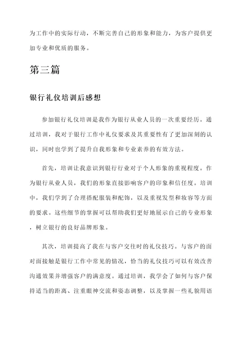 银行礼仪培训后感想