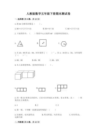 人教版数学五年级下册期末测试卷精品（能力提升）.docx