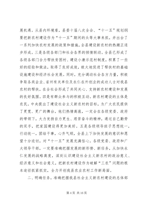 在全县社会主义新农村建设工作推进会上的讲话.docx