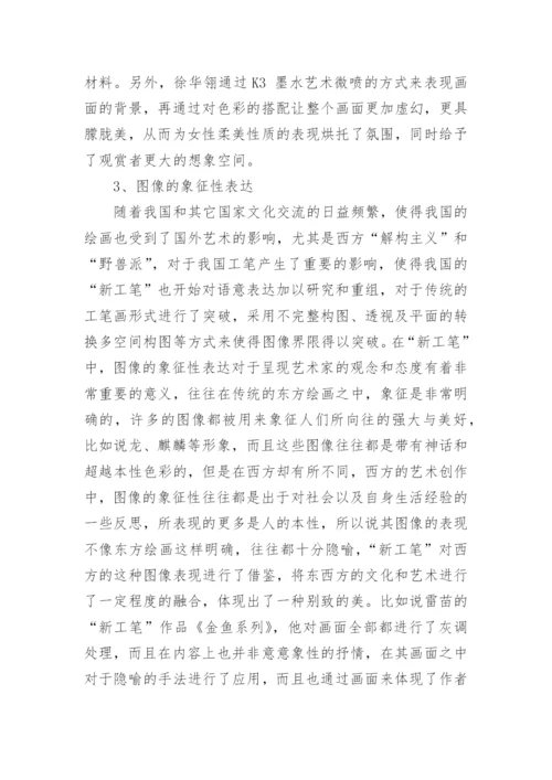 浅析当代新工笔表现特点解析论文.docx