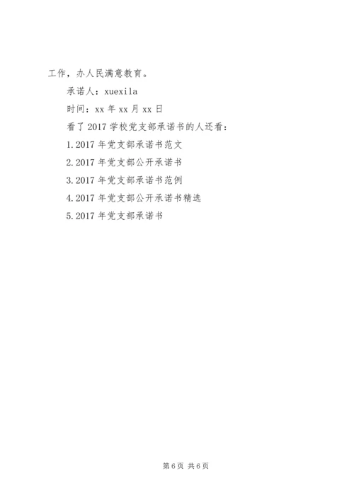 学校党支部承诺书.docx