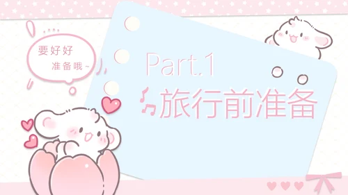 眠眠兔可爱卡通风旅游计划PPT模板