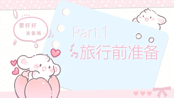眠眠兔可爱卡通风旅游计划PPT模板