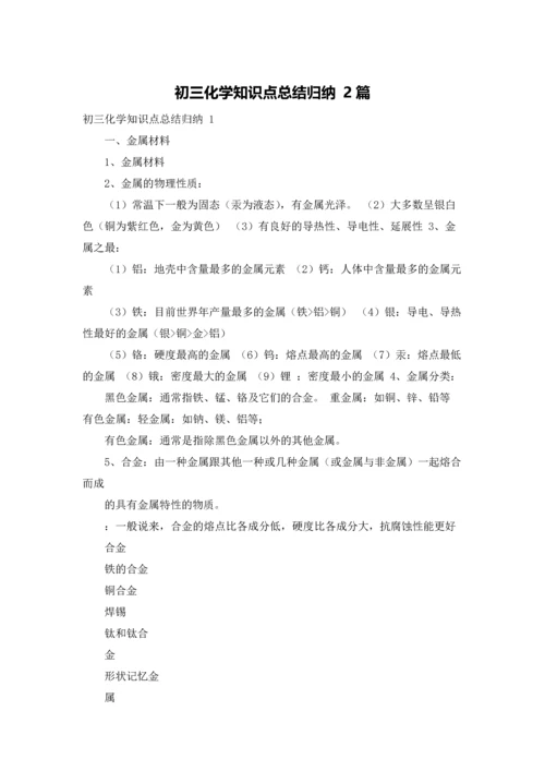 初三化学知识点总结归纳 2篇.docx