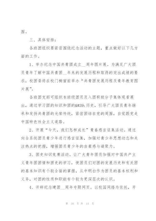庆祝建团100周年红色主题活动方案5篇.docx
