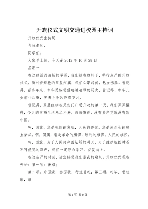 升旗仪式文明交通进校园主持词 (4).docx