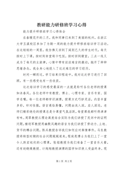 教研能力研修班学习心得.docx